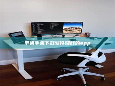 五家渠苹果手机下载软件赚钱的app