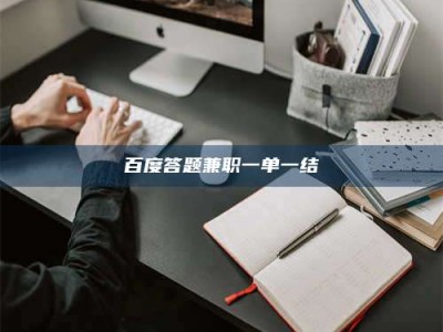 五家渠百度答题兼职一单一结