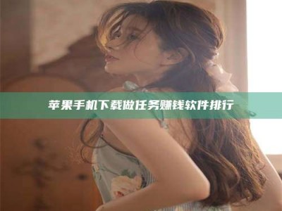 五家渠苹果手机下载做任务赚钱软件排行