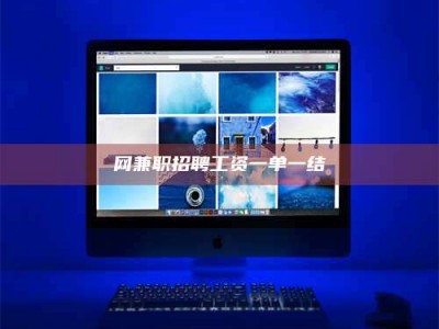 五家渠网兼职招聘工资一单一结