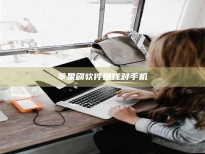 五家渠苹果刷软件赚钱对手机