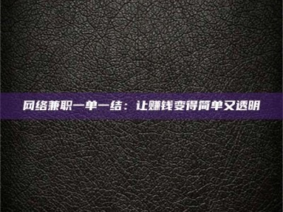 五家渠网络兼职一单一结：让赚钱变得简单又透明