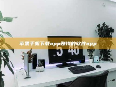 五家渠苹果手机下载app赚钱的软件app