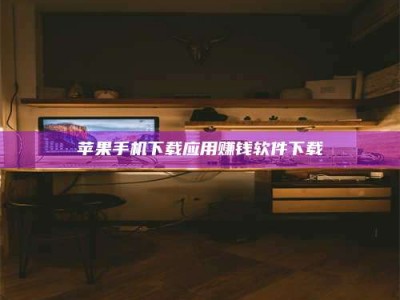 五家渠苹果手机下载应用赚钱软件下载