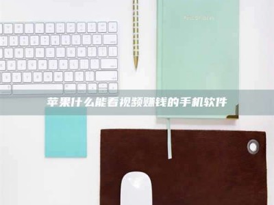 五家渠苹果什么能看视频赚钱的手机软件