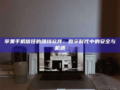 五家渠'招聘试药员'涉嫌违法？揭秘背后的危险真相！