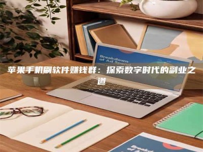 五家渠苹果手机刷软件赚钱群：探索数字时代的副业之道