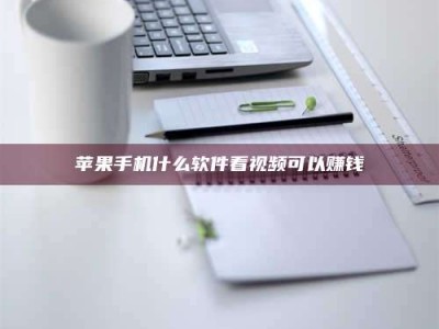 五家渠苹果手机什么软件看视频可以赚钱