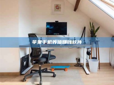 五家渠苹果手机养殖赚钱软件