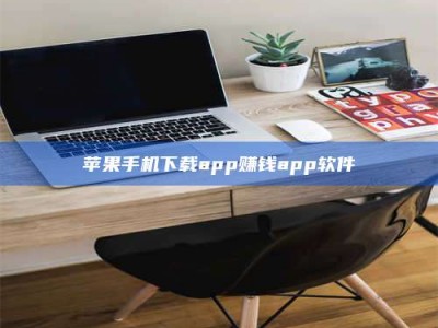 五家渠苹果手机下载app赚钱app软件
