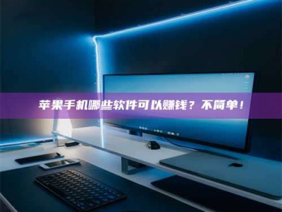 五家渠《小心！这个兼职陷阱差点害了我的健康》