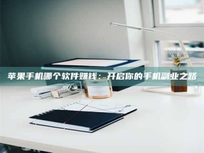 五家渠《呋塞米片试药之谜，敢做小白鼠是赚是亏？》