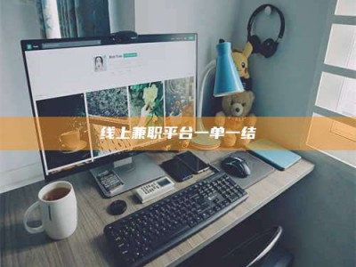 五家渠线上兼职平台一单一结