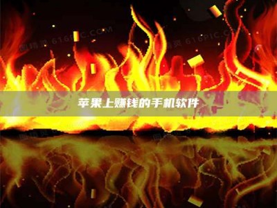 五家渠苹果上赚钱的手机软件