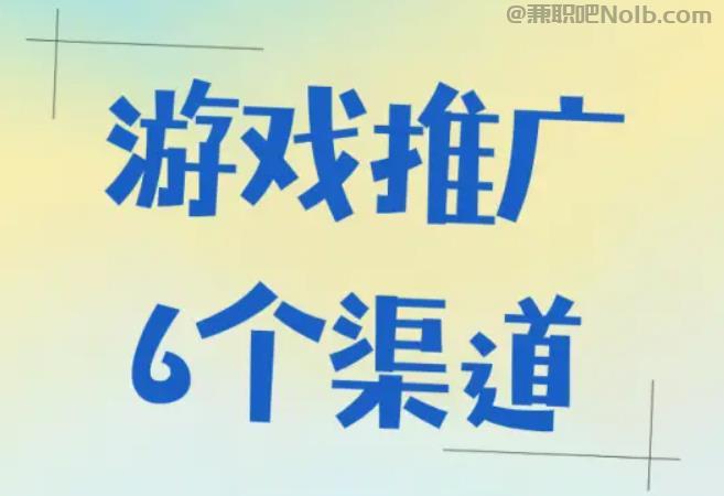 五家渠游戏推广赚佣金的平台有哪些 第1张